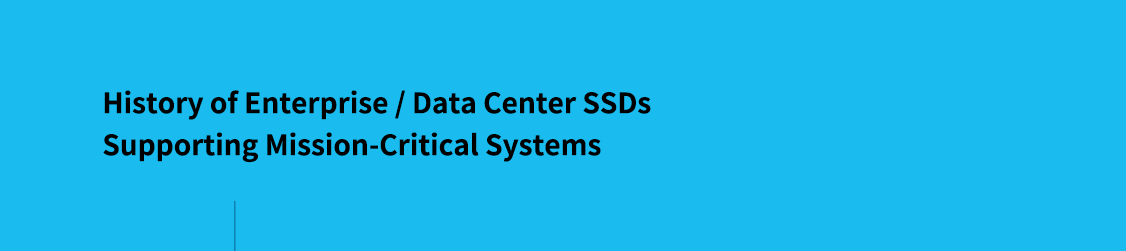 支援任務關鍵系統的企業/資料中心 SSD 歷史
